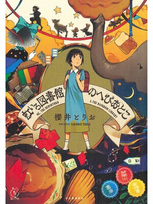 cover image of 虹いろ図書館のへびおとこ